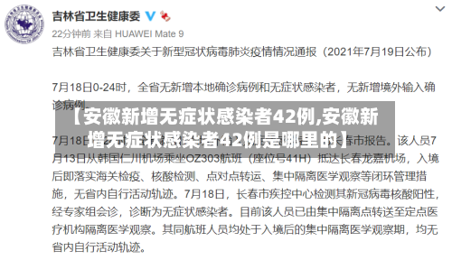 【安徽新增无症状感染者42例,安徽新增无症状感染者42例是哪里的】