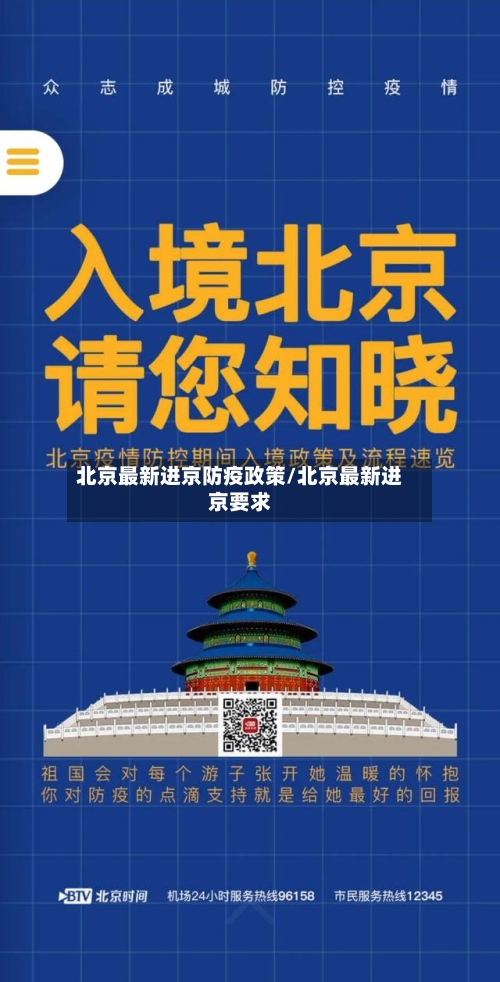 北京最新进京防疫政策/北京最新进京要求