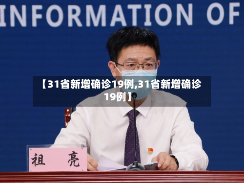【31省新增确诊19例,31省新增确诊19例】