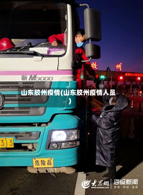 山东胶州疫情(山东胶州疫情人员)