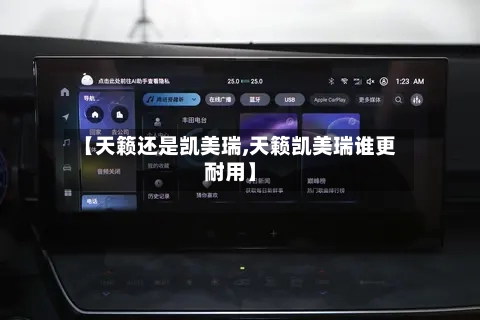 【天籁还是凯美瑞,天籁凯美瑞谁更耐用】