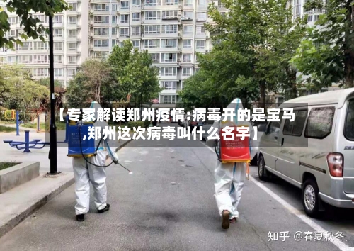 【专家解读郑州疫情:病毒开的是宝马,郑州这次病毒叫什么名字】