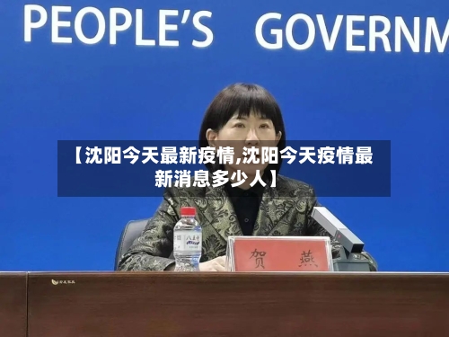 【沈阳今天最新疫情,沈阳今天疫情最新消息多少人】