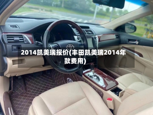 2014凯美瑞报价(丰田凯美瑞2014年款费用)