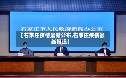 【石家庄疫情最新公布,石家庄疫情最新报道】