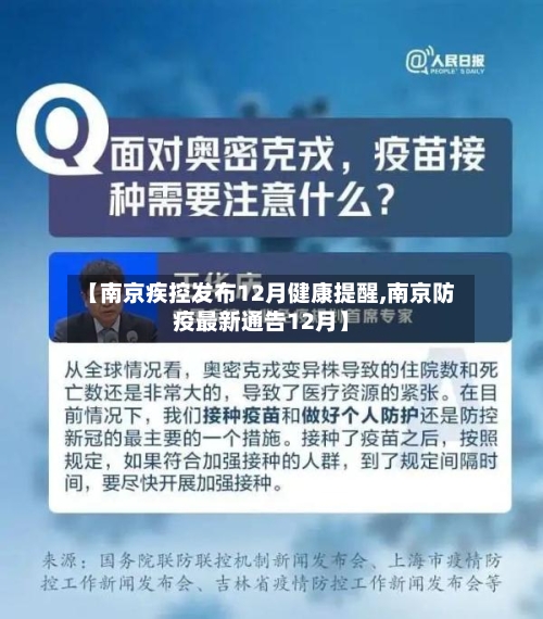 【南京疾控发布12月健康提醒,南京防疫最新通告12月】
