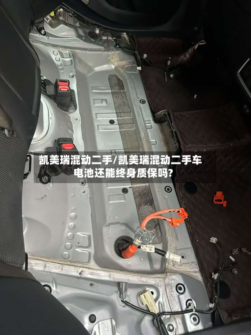 凯美瑞混动二手/凯美瑞混动二手车电池还能终身质保吗?