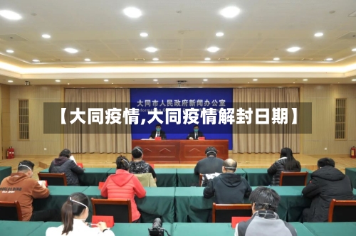 【大同疫情,大同疫情解封日期】