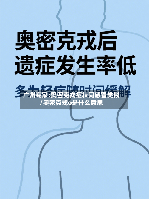广州专家:奥密克戎症状同感冒类似/奥密克戎o是什么意思