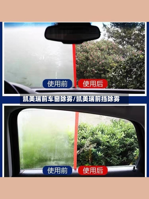 凯美瑞前车窗除雾/凯美瑞前挡除雾