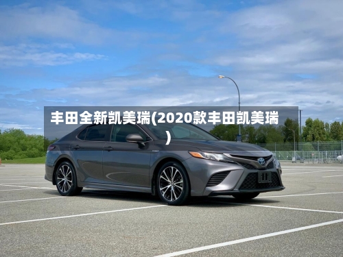 丰田全新凯美瑞(2020款丰田凯美瑞)