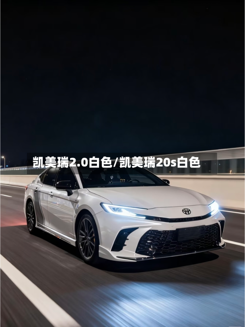 凯美瑞2.0白色/凯美瑞20s白色