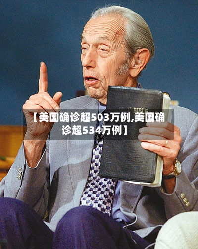 【美国确诊超503万例,美国确诊超534万例】