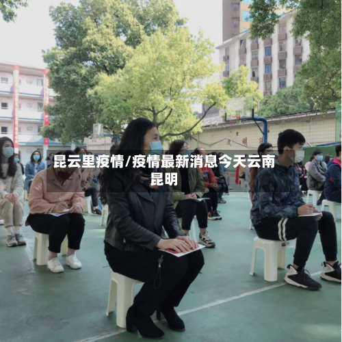 昆云里疫情/疫情最新消息今天云南昆明