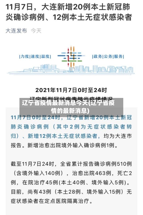 辽宁省疫情最新消息今天(辽宁省疫情的最新消息)