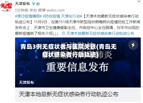 青岛3例无症状者与医院关联(青岛无症状感染者行动轨迹)