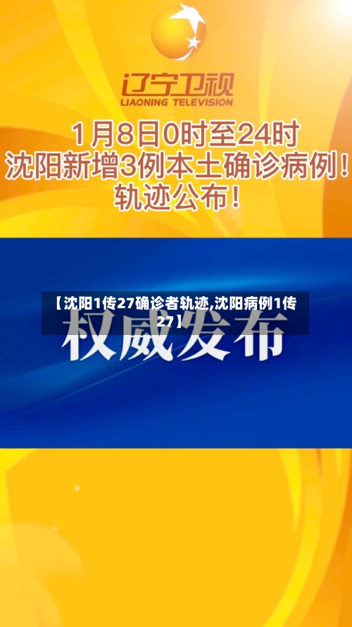 【沈阳1传27确诊者轨迹,沈阳病例1传27】