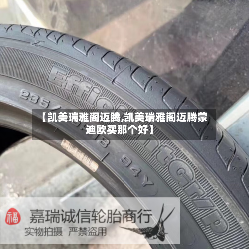 【凯美瑞雅阁迈腾,凯美瑞雅阁迈腾蒙迪欧买那个好】