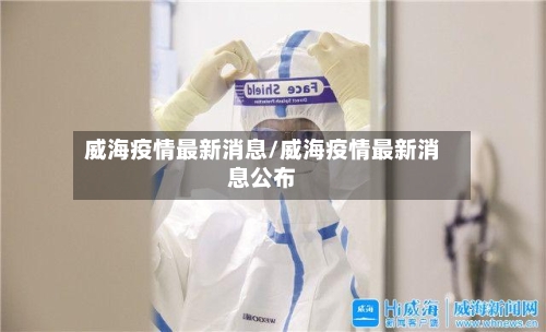 威海疫情最新消息/威海疫情最新消息公布