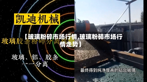 【玻璃粉碎市场行情,玻璃粉碎市场行情走势】