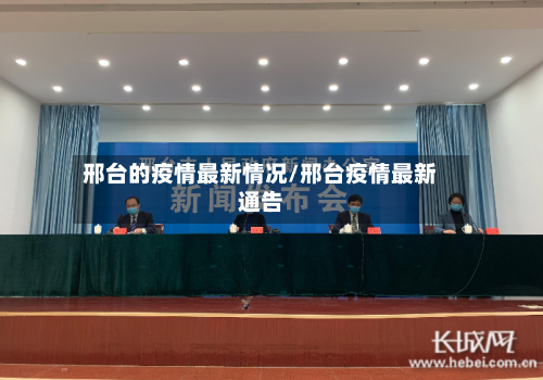 邢台的疫情最新情况/邢台疫情最新通告
