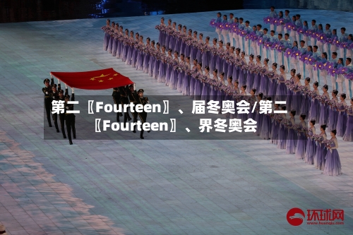 第二〖Fourteen〗、届冬奥会/第二〖Fourteen〗、界冬奥会