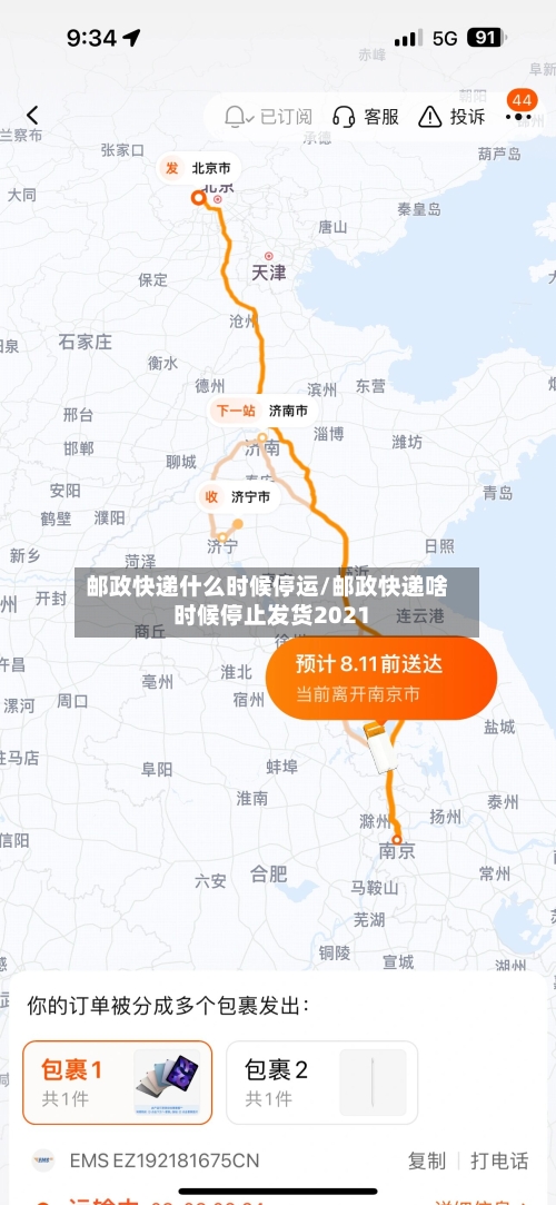 邮政快递什么时候停运/邮政快递啥时候停止发货2021