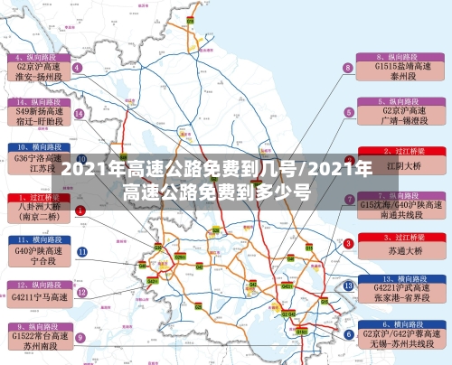 2021年高速公路免费到几号/2021年高速公路免费到多少号