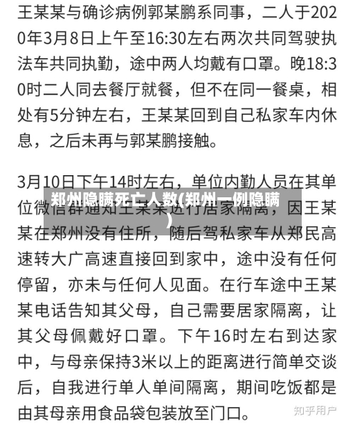 郑州隐瞒死亡人数(郑州一例隐瞒)