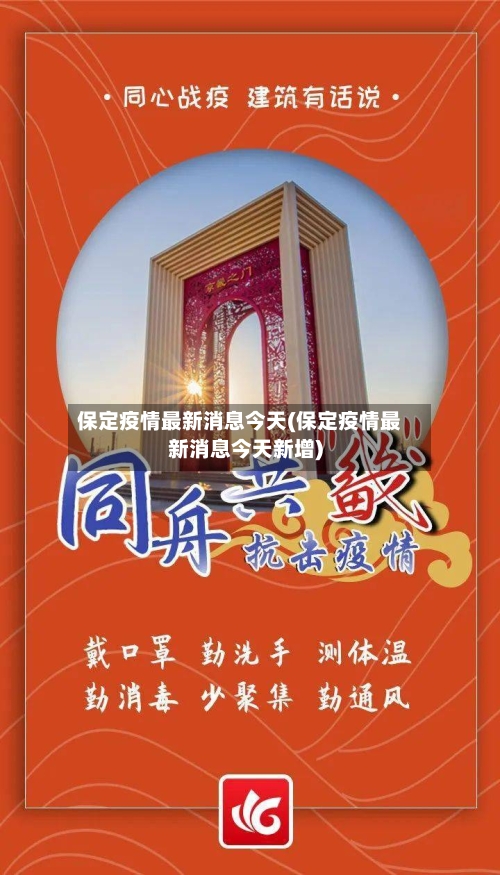 保定疫情最新消息今天(保定疫情最新消息今天新增)