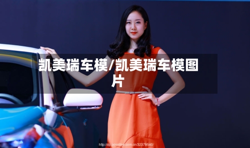凯美瑞车模/凯美瑞车模图片