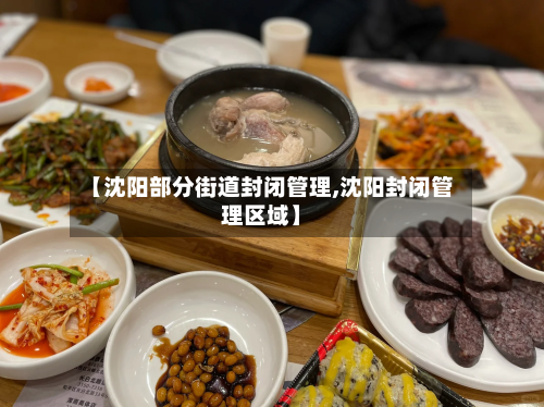 【沈阳部分街道封闭管理,沈阳封闭管理区域】