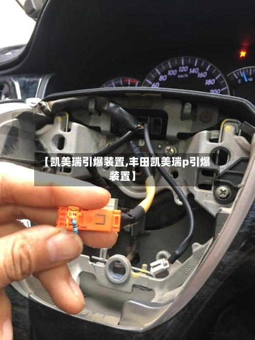 【凯美瑞引爆装置,丰田凯美瑞p引爆装置】