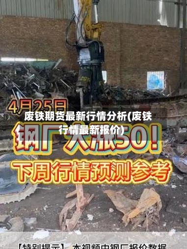 废铁期货最新行情分析(废铁行情最新报价)