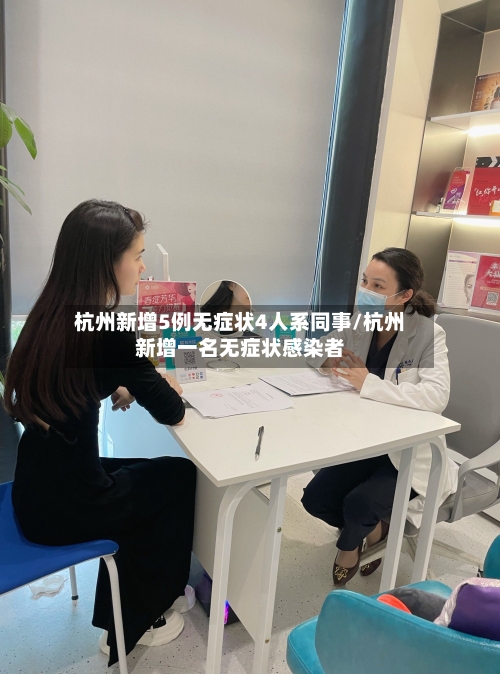 杭州新增5例无症状4人系同事/杭州新增一名无症状感染者