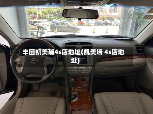 丰田凯美瑞4s店地址(凯美瑞 4s店地址)