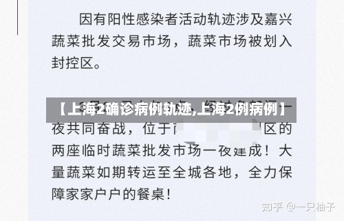 【上海2确诊病例轨迹,上海2例病例】