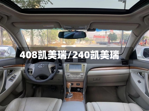 408凯美瑞/240凯美瑞