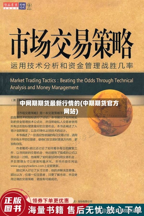 中网期期货最新行情的(中期期货官方网站)