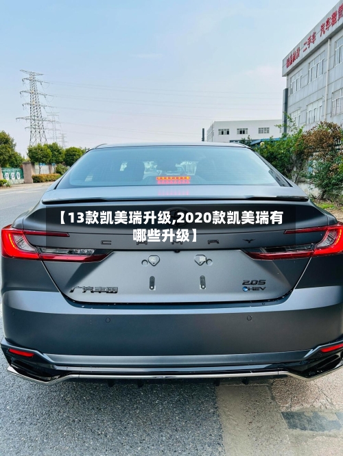 【13款凯美瑞升级,2020款凯美瑞有哪些升级】