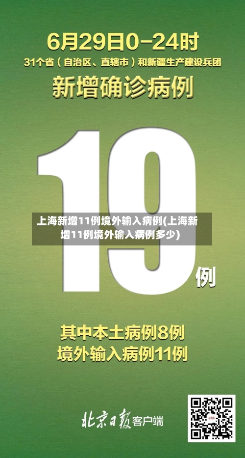 上海新增11例境外输入病例(上海新增11例境外输入病例多少)