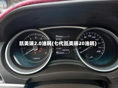 凯美瑞2.0油耗(七代凯美瑞20油耗)