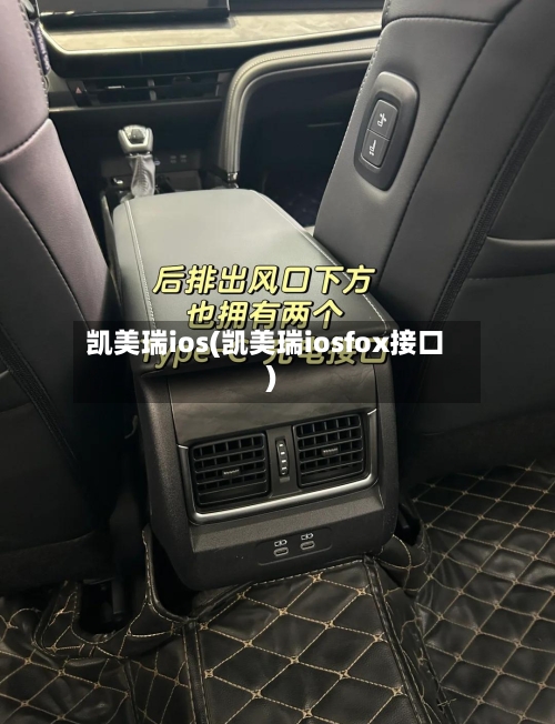 凯美瑞ios(凯美瑞iosfox接口)