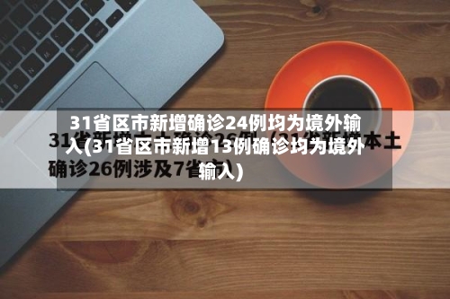 31省区市新增确诊24例均为境外输入(31省区市新增13例确诊均为境外输入)