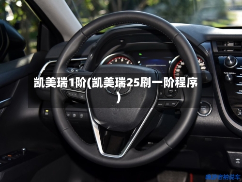 凯美瑞1阶(凯美瑞25刷一阶程序)