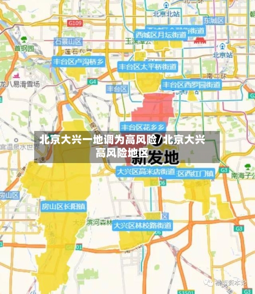 北京大兴一地调为高风险/北京大兴高风险地区