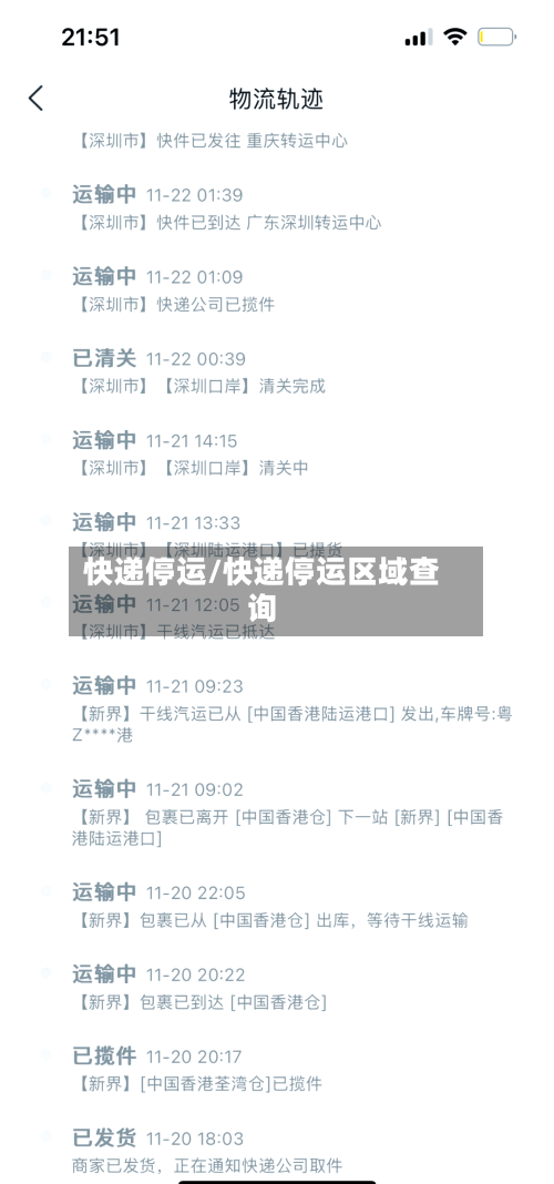 快递停运/快递停运区域查询