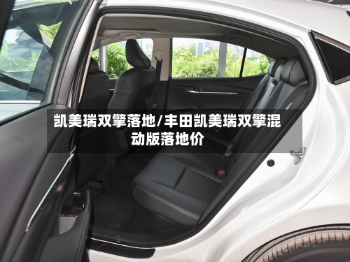 凯美瑞双擎落地/丰田凯美瑞双擎混动版落地价