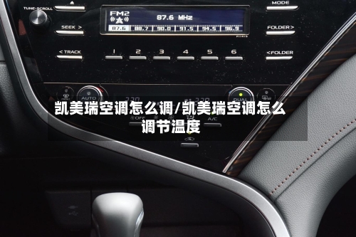 凯美瑞空调怎么调/凯美瑞空调怎么调节温度