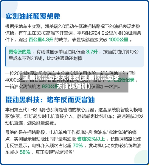 凯美瑞混动冬天油耗(凯美瑞混动冬天油耗增加)